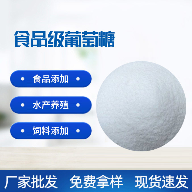 食品級(jí)葡萄糖